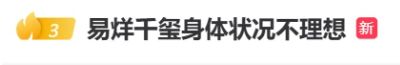 鼎牛网 知名男星自曝身体出状况！突发高烧，只因做了这件事，很多人不注意！医生提醒