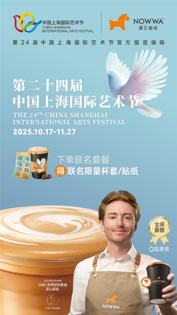 豪资随配 第二十四届中国上海国际艺术节今日开幕，健康咖啡为艺术节注入更多年轻活力