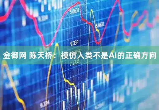 金御网 陈天桥：模仿人类不是AI的正确方向
